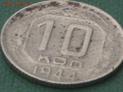 10 коп. 1944 г. До 14 04 2017 - IMG_5880.JPG