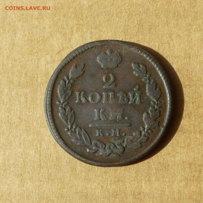 2 копейки 1816 КМ АМ, НИЗКИЙ старт, есть БЛИЦ, до 14.04.2017 - P1110721.JPG