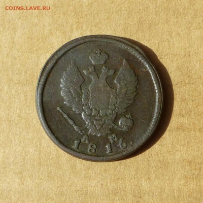 2 копейки 1816 КМ АМ, НИЗКИЙ старт, есть БЛИЦ, до 14.04.2017 - P1110720.JPG