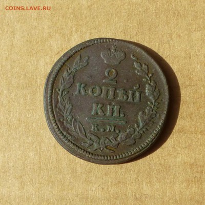 2 копейки 1819 КМ АД, НИЗКИЙ старт, есть БЛИЦ, до 14.04.2017 - P1110725.JPG