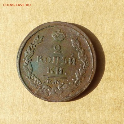 2 копейки 1821 ЕМ НМ, НИЗКИЙ старт, есть БЛИЦ, до 14.04.2017 - P1110731.JPG
