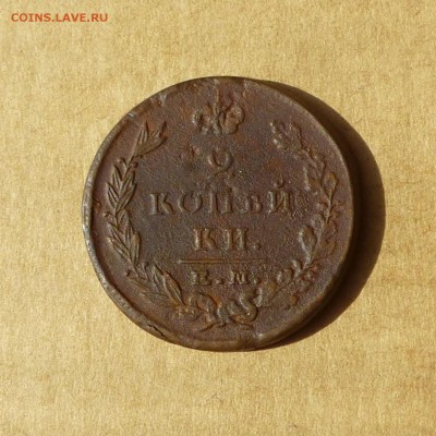 2 копейки 1823 ЕМ ФГ, НИЗКИЙ старт, есть БЛИЦ, до 14.04.2017 - P1110735.JPG