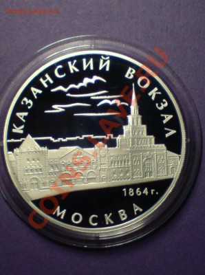 3р. 2007г  КАЗАНСКИЙ ВОКЗАЛ  до 11.02.11  22.00мск - DSC00114.JPG
