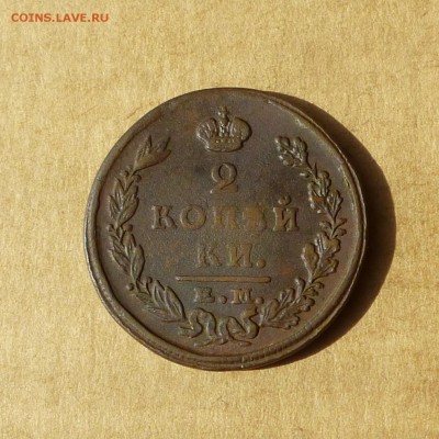 2 копейки 1824 ЕМ ПГ, НИЗКИЙ старт, есть БЛИЦ, до 14.04.2017 - P1110737.JPG