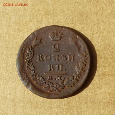 2 копейки 1825 ЕМ ИК, НИЗКИЙ старт, есть БЛИЦ, до 14.04.2017 - P1110745.JPG