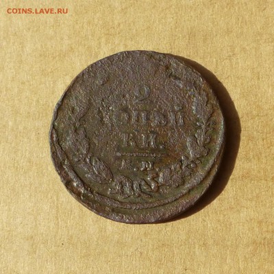 2 копейки 1825 ЕМ ИШ, НИЗКИЙ старт, есть БЛИЦ, до 14.04.2017 - P1110747.JPG