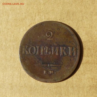 2 копейки 1837 ЕМ НМ, КРЫЛЬЯ ВНИЗ, есть БЛИЦ, до 14.04.2017г - P1110753.JPG