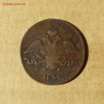 2 копейки 1837 ЕМ НМ, КРЫЛЬЯ ВНИЗ, есть БЛИЦ, до 14.04.2017г - P1110752.JPG