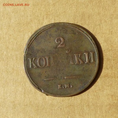 2 копейки 1838 ЕМ НА, КРЫЛЬЯ ВНИЗ, есть БЛИЦ, до 14.04.2017г - P1110755.JPG
