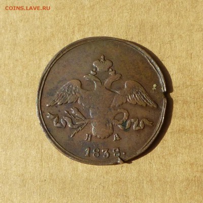 2 копейки 1838 ЕМ НА, КРЫЛЬЯ ВНИЗ, есть БЛИЦ, до 14.04.2017г - P1110754.JPG
