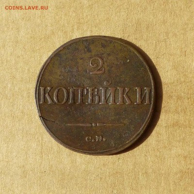 2 копейки 1838 СМ, КРЫЛЬЯ ВНИЗ, есть БЛИЦ, до 14.04.2017г - P1110757.JPG