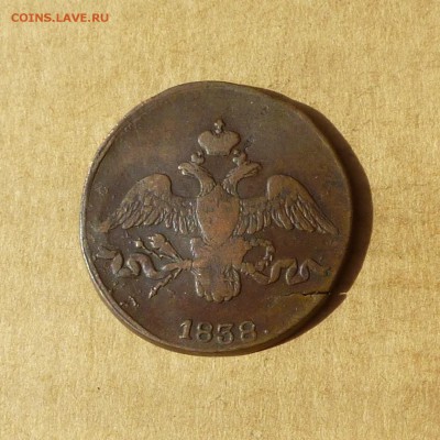 2 копейки 1838 СМ, КРЫЛЬЯ ВНИЗ, есть БЛИЦ, до 14.04.2017г - P1110756.JPG
