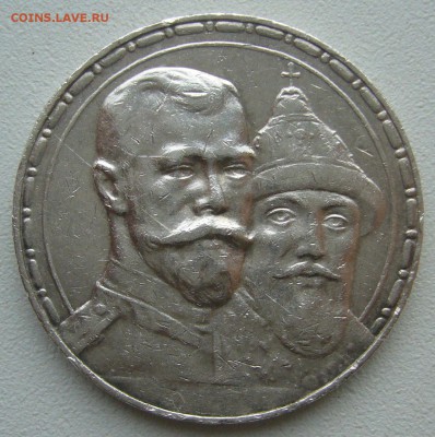 1 РУБЛЬ 1913 г. 300 лет до 13.04-22.00.00 - P1380896.JPG