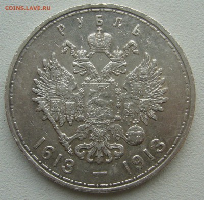 1 РУБЛЬ 1913 г. 300 лет до 13.04-22.00.00 - P1380899.JPG