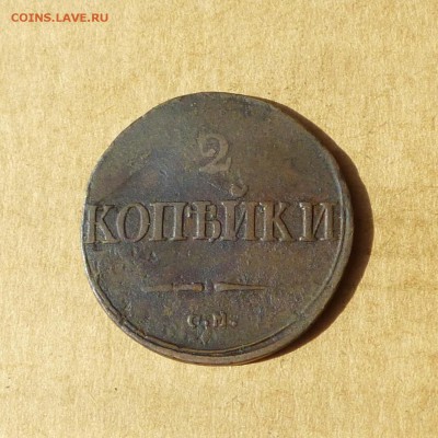 2 копейки 1838 СМ, КРЫЛЬЯ ВНИЗ, есть БЛИЦ, до 14.04.2017г - P1110759.JPG