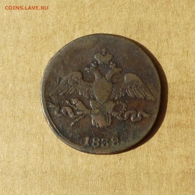2 копейки 1838 СМ, КРЫЛЬЯ ВНИЗ, есть БЛИЦ, до 14.04.2017г - P1110758.JPG