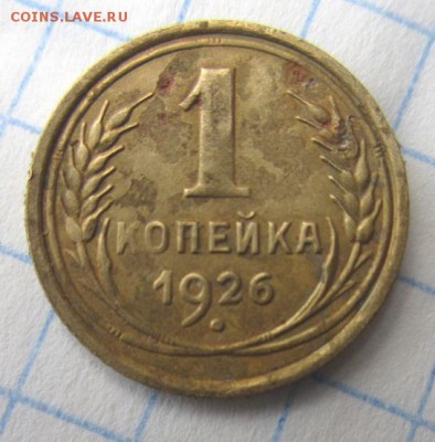 Копейки 1926 и 1937 года. С рубля! - IMG_4644.JPG
