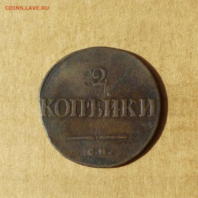 2 копейки 1838 СМ, КРЫЛЬЯ ВНИЗ, есть БЛИЦ, до 14.04.2017г - P1110761.JPG