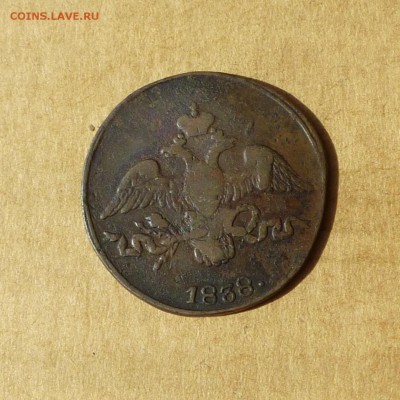 2 копейки 1838 СМ, КРЫЛЬЯ ВНИЗ, есть БЛИЦ, до 14.04.2017г - P1110760.JPG