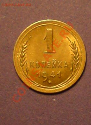 1коп. 1941г. штемпельная до 11.02.11  22.00мск - 110.JPG