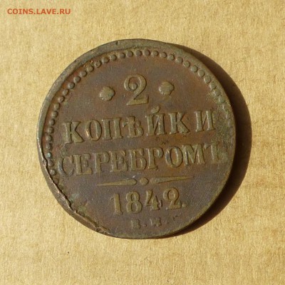 2 копейки СЕРЕБРОМ 1842 ЕМ, есть БЛИЦ, до 14.04.2017г - P1110762.JPG