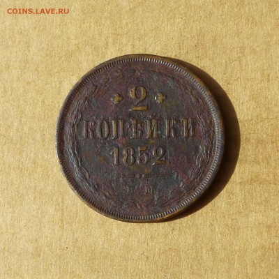 2 копейки 1852 ЕМ, НИЗКИЙ старт, есть БЛИЦ, до 14.04.2017г - P1110764.JPG