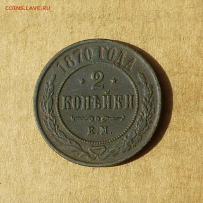 2 копейки 1870 ЕМ, НИЗКИЙ старт, есть БЛИЦ, до 14.04.2017г - P1110772.JPG