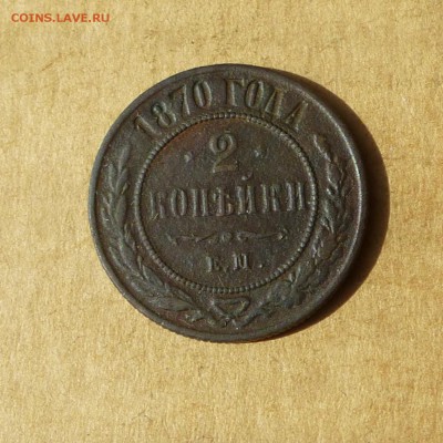 2 копейки 1870 ЕМ, НИЗКИЙ старт, есть БЛИЦ, до 14.04.2017г - P1110774.JPG