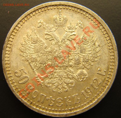 С РУБЛЯ! 50 копеек 1912 ЭБ до 11.02.11  22:00 - 50.1912ЭБ-----