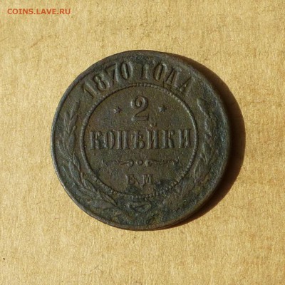2 копейки 1870 ЕМ, НИЗКИЙ старт, есть БЛИЦ, до 14.04.2017г - P1110778.JPG