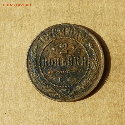 2 копейки 1872 ЕМ, НИЗКИЙ старт, есть БЛИЦ, до 14.04.2017г - P1110782.JPG