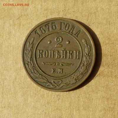 2 копейки 1875 ЕМ, НИЗКИЙ старт, есть БЛИЦ, до 14.04.2017г - P1110784.JPG