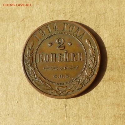 2 копейки 1914 СПБ, НИЗКИЙ старт, есть БЛИЦ, до 14.04.2017г - P1110790.JPG