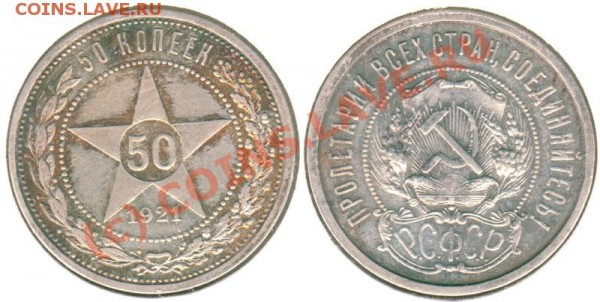 50 коп 1921 - до 18.03 - 50k-1921