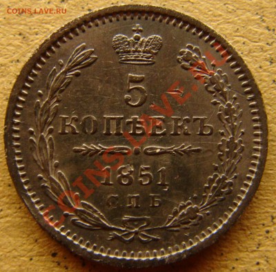 С РУБЛЯ! 5 копеек 1851ПА до 11.02.11  22:00 - 5.1851а