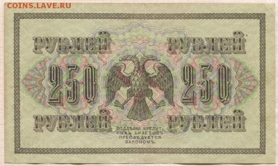 250 рублей 1917г. до 12.04.17г. в 22.00 мск - 1438