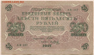 250 рублей 1917г. до 12.04.17г. в 22.00 мск - 1437