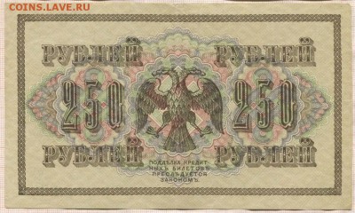 250 рублей 1917г. (2) до 12.04.17г. в 22.00 мск - 1440