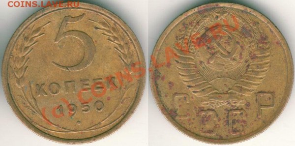 5 коп 1950 - до 18.03 - 5k-1950
