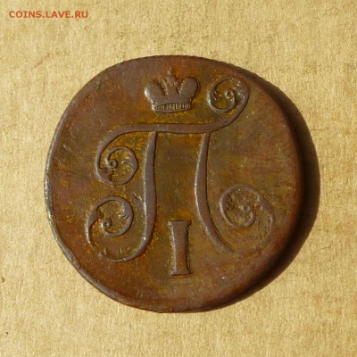 Копейка 1800 ЕМ, ДВОЙНОЙ УДАР, есть БЛИЦ, до 14.04.2017г - P1110841.JPG