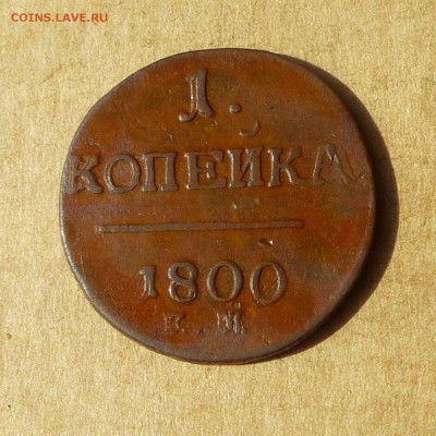 Копейка 1800 ЕМ, ДВОЙНОЙ УДАР, есть БЛИЦ, до 14.04.2017г - P1110840.JPG