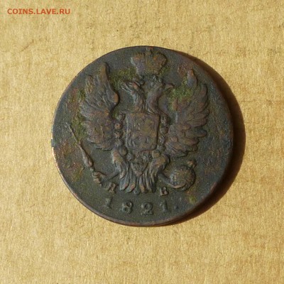 Копейка 1821 ИМ ЯВ, РАСКОЛ ШТЕМПЕЛЯ, есть БЛИЦ, до 14.04.17г - P1110846.JPG
