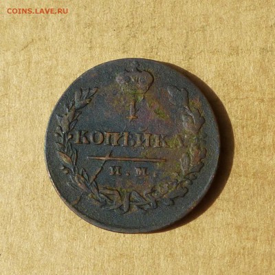 Копейка 1821 ИМ ЯВ, РАСКОЛ ШТЕМПЕЛЯ, есть БЛИЦ, до 14.04.17г - P1110847.JPG