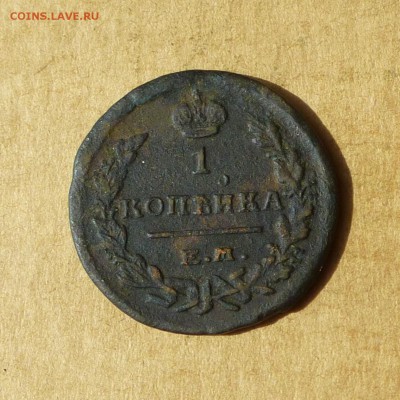 Копейка 1823 ЕМ ФГ, НИЗКИЙ старт, есть БЛИЦ, до 14.04.2017г - P1110851.JPG