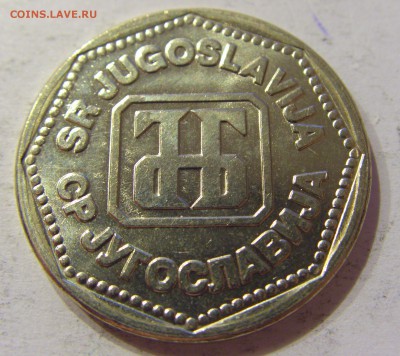 50 динар 1993 Югославия №2 14.04.2017 22:00 МСК - CIMG6628.JPG