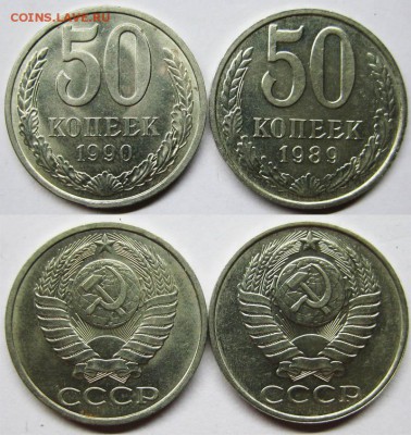 СССР 50 копеек 1989 и 1990 г.г. До 10.04 В 22-00МСК - 50 к