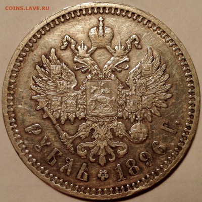Рубль 1896 АГ (с Георгием Победоносцем и малыми гербами) - 2