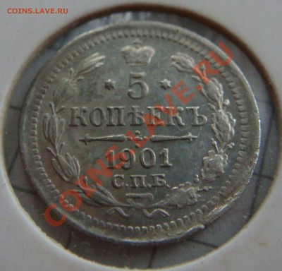С РУБЛЯ! 5 копеек 1901 ФЗ  до 11.02.11  22:00 - 5.1901