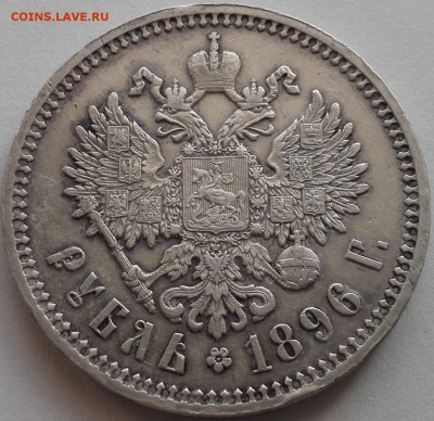 Рубль 1896 АГ (с Георгием Победоносцем и малыми гербами) - 3