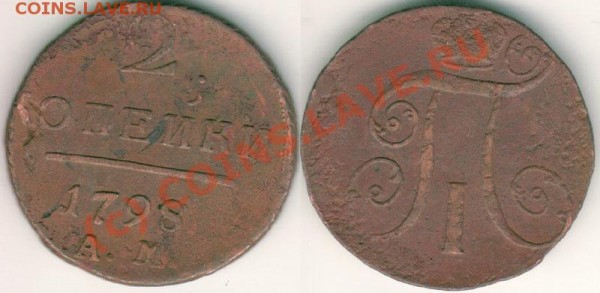 2 коп 1798 ам - до 18.03 - 2k-1798am